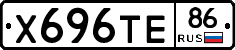 Х696ТЕ86 - 