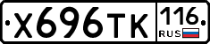 Х696ТК116 - 