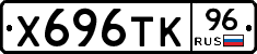 Х696ТК96 - 