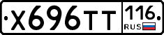 Х696ТТ116 - 