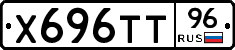 Х696ТТ96 - 