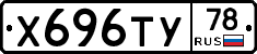 Х696ТУ78 - 