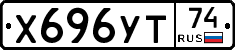 Х696УТ74 - 