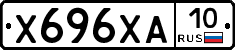 Х696ХА10 - 
