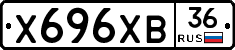 Х696ХВ36 - 