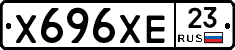 Х696ХЕ23 - 