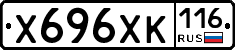 Х696ХК116 - 