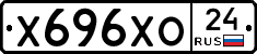 Х696ХО24 - 