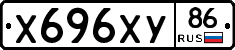 Х696ХУ86 - 