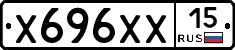 Х696ХХ15 - 