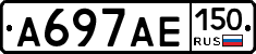 А697АЕ150 - 