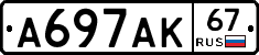 А697АК67 - 