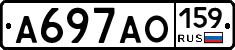 А697АО159 - 