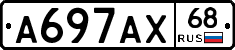 А697АХ68 - 