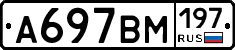 А697ВМ197 - 