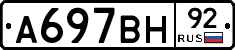 А697ВН92 - 