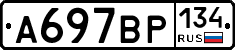 А697ВР134 - 