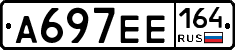 А697ЕЕ164 - 