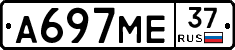 А697МЕ37 - 