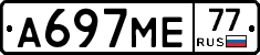 А697МЕ77 - 