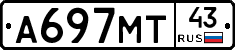 А697МТ43 - 
