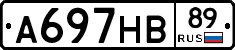 А697НВ89 - 