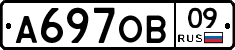 А697ОВ09 - 
