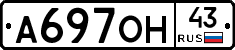 А697ОН43 - 
