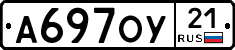 А697ОУ21 - 