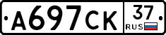 А697СК37 - 