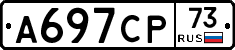 А697СР73 - 