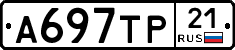 А697ТР21 - 
