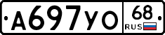 А697УО68 - 