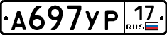 А697УР17 - 