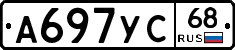 А697УС68 - 