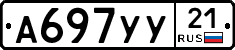 А697УУ21 - 