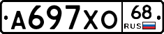 А697ХО68 - 