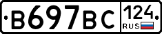 В697ВС124 - 