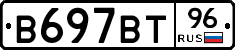 В697ВТ96 - 