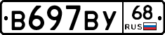 В697ВУ68 - 