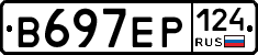 В697ЕР124 - 