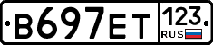 В697ЕТ123 - 