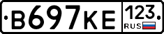 В697КЕ123 - 