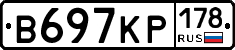 В697КР178 - 