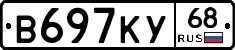 В697КУ68 - 