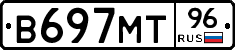 В697МТ96 - 