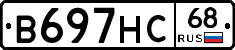 В697НС68 - 