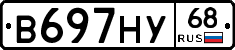 В697НУ68 - 
