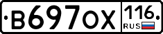 В697ОХ116 - 