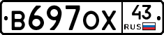 В697ОХ43 - 